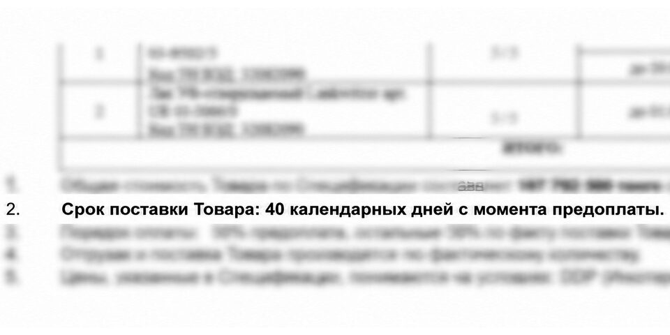 Пункт договора: срок поставки 40 календарных дней с даты предоплаты